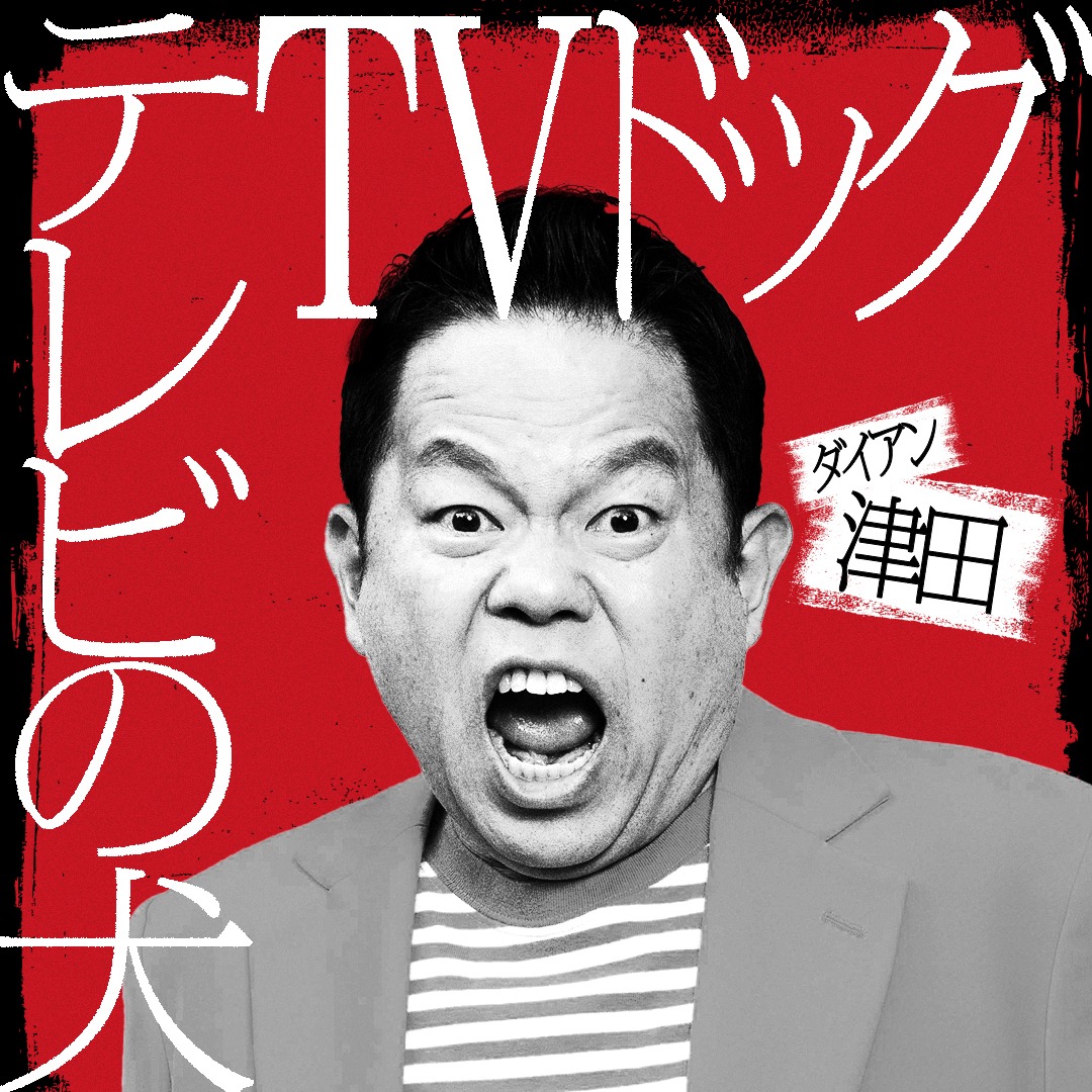 ダイアン津田