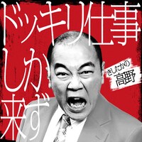 きしたかの高野