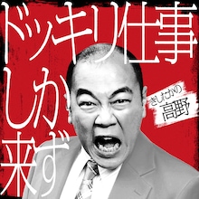 きしたかの高野