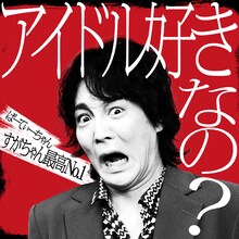 ぱーてぃーちゃん・すがちゃん最高No.1