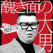 シソンヌ長谷川