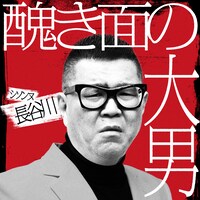 シソンヌ長谷川