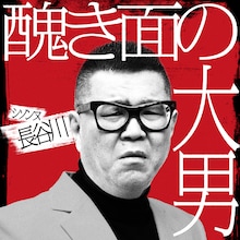 シソンヌ長谷川