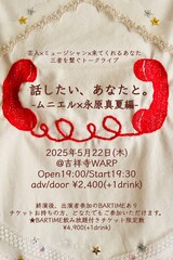 ムニエル、憧れのアーティスト・永原真夏とトークライブ