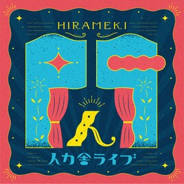 人力舎ライブ「閃」2部制に　通常公演とバトルライブ5月開催