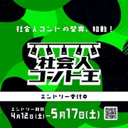 決勝MCはラブレターズ「社会人コント王」開催、社会人漫才王に続く新たな大会