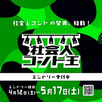 「社会人コント王2025」イメージ