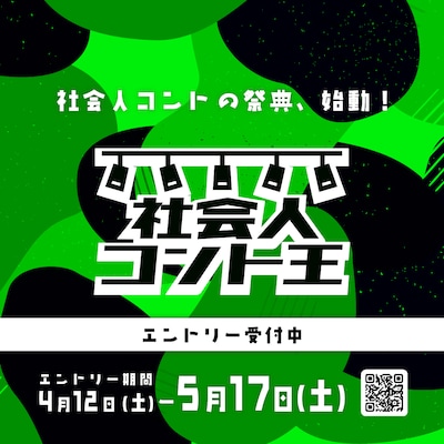 「社会人コント王2025」イメージ