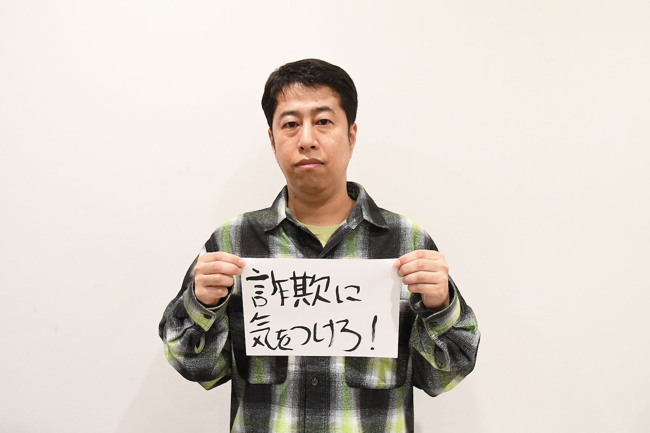 ウエストランド井口「詐欺に気をつけろ！」