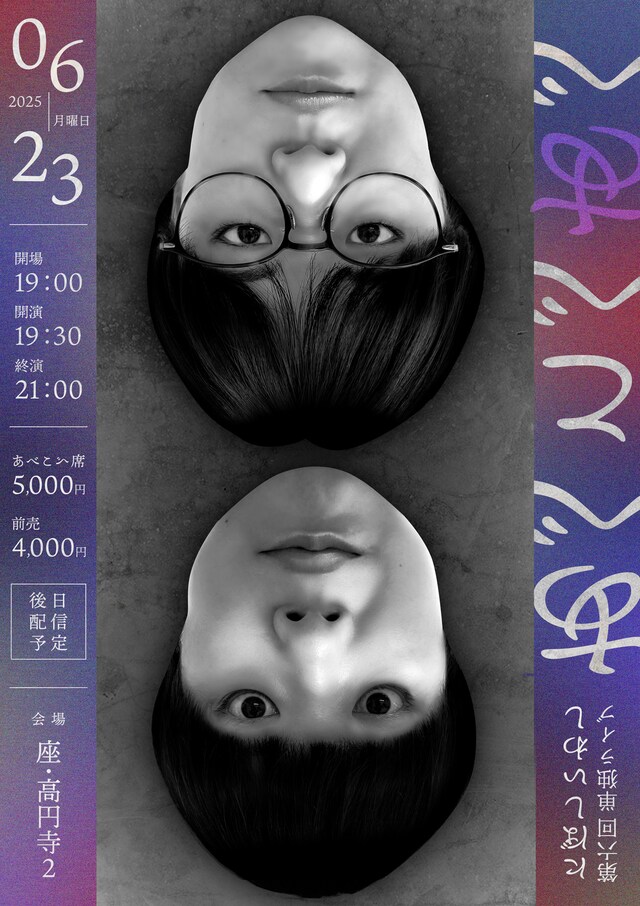 「にぼしいわし第6回単独ライブ『あべこべあべ』」フライヤー