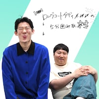 「ロングコートダディの5分囲み取材!!」#8