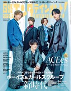 「日経エンタテインメント！2025年6月号」の表紙を飾るACEes