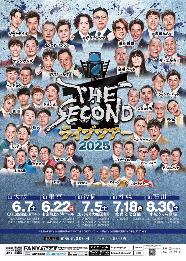 「THE SECOND ライブツアー2025～今、全盛期の漫才師達～」フライヤー