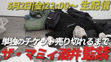「単独のチケット売り切れるまでザ・マミィ酒井監禁」サムネイル