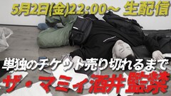 単独のチケット売り切れるまでザ・マミィ酒井監禁、今夜22時より生配信