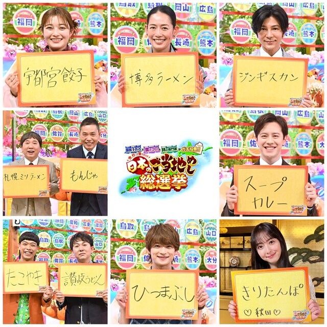「ご当地めし総選挙」特番で放送を前に1位を予想する爆笑問題、バッテリィズら