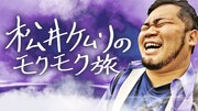 「松井ケムリのモクモク旅」メインカット