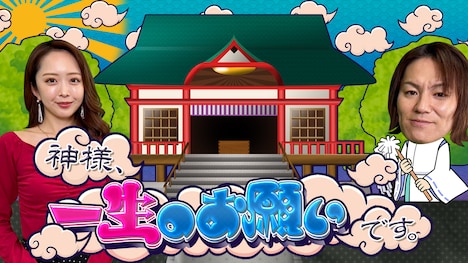 「神様、一生のお願いです。」メインカット