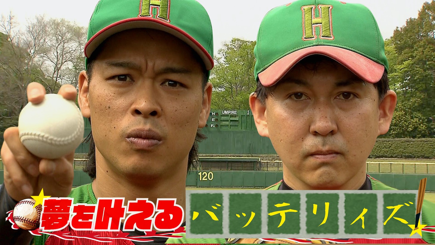 「夢を叶えるバッテリィズ！」メインカット