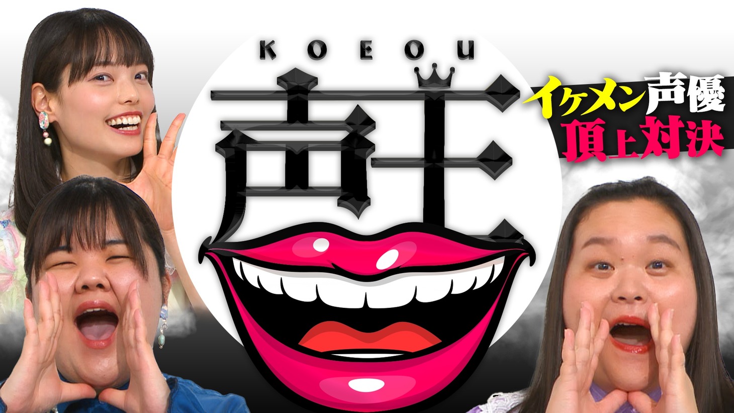 「声王」メインカット