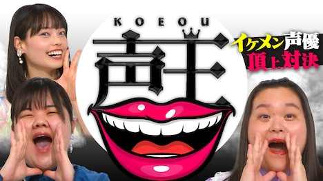 「声王」メインカット