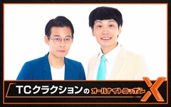 今年「葡萄王」2度目の優勝、TCクラクションが「オールナイトニッポンX」担当