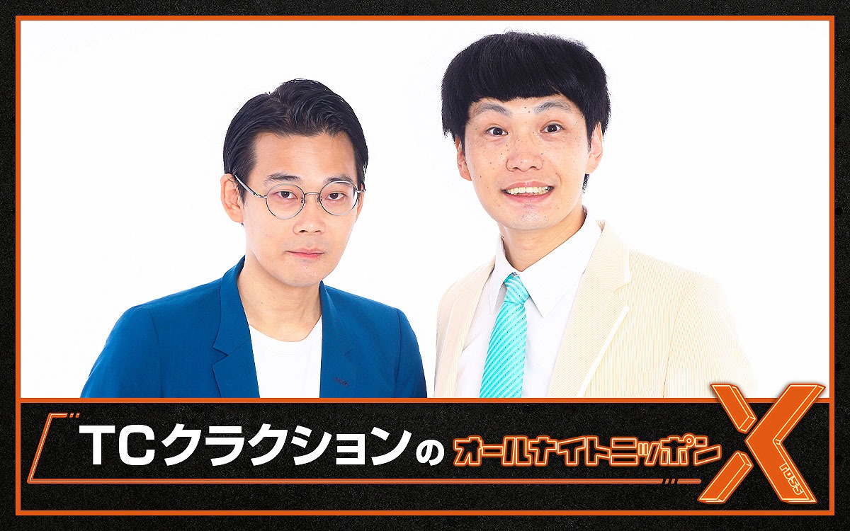 「TCクラクションのオールナイトニッポンX」