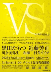 メッセンジャー黒田、「ブギヴギ」共演の近藤芳正とW主演で6年ぶりの舞台