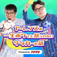 「ヤーレンズの一生ボケても怒られないサッカーの話 powered by ゲキサカ」イメージ