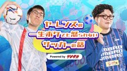 「ヤーレンズの一生ボケても怒られないサッカーの話 powered by ゲキサカ」イメージ