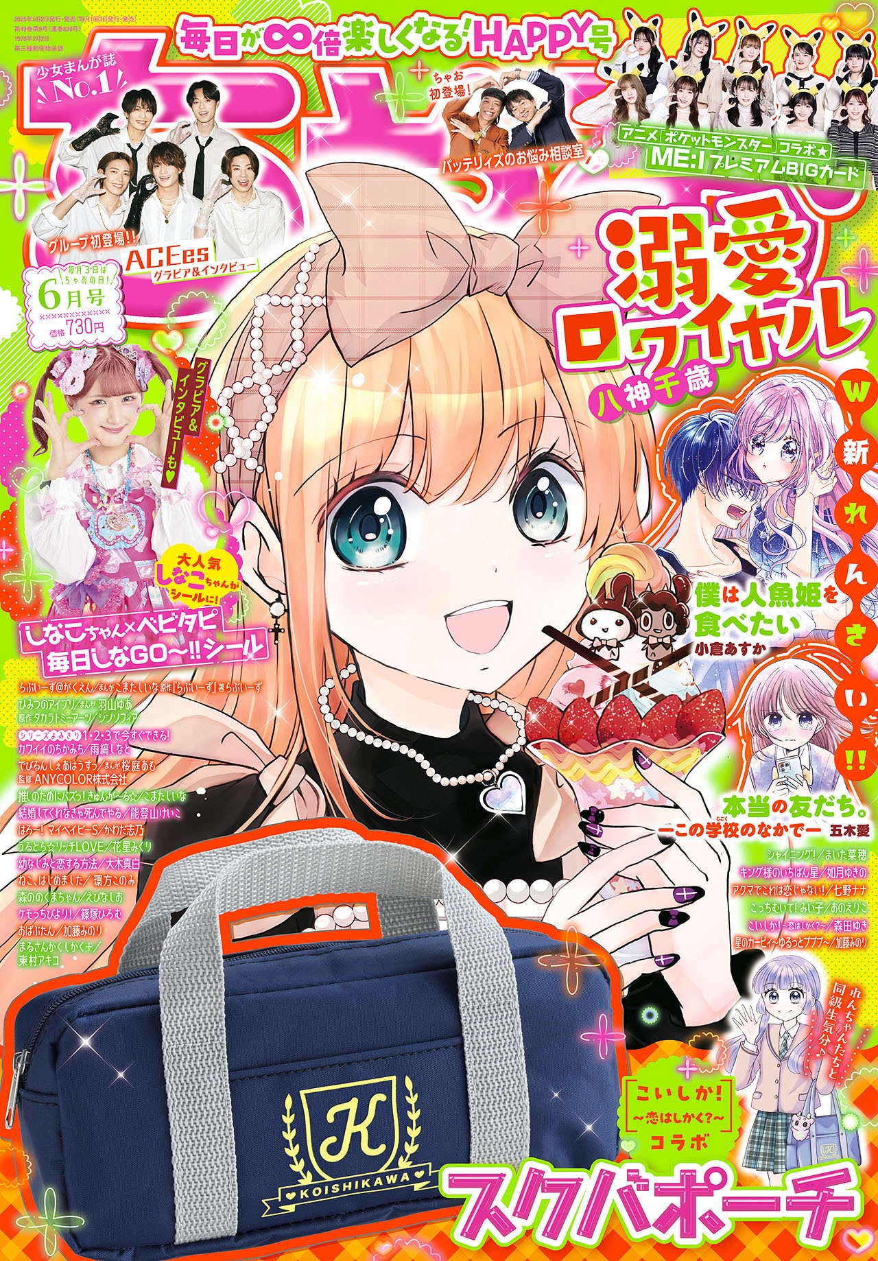「ちゃお」2025年6月号表紙