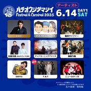 「八王子魂 Festival & Carnival 2025」6月14日公演出演アーティスト