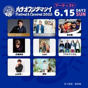 「八王子魂 Festival & Carnival 2025」6月15日公演出演アーティスト