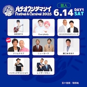八王子を盛り上げるフェス「八王子魂」にスリムクラブ出演決定、ほかにも芸人多数