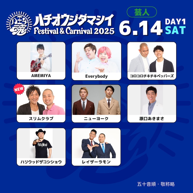 「八王子魂 Festival & Carnival 2025」1日目の出演芸人