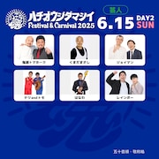 「八王子魂 Festival & Carnival 2025」2日目の出演芸人