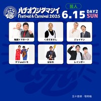 「八王子魂 Festival & Carnival 2025」2日目の出演芸人