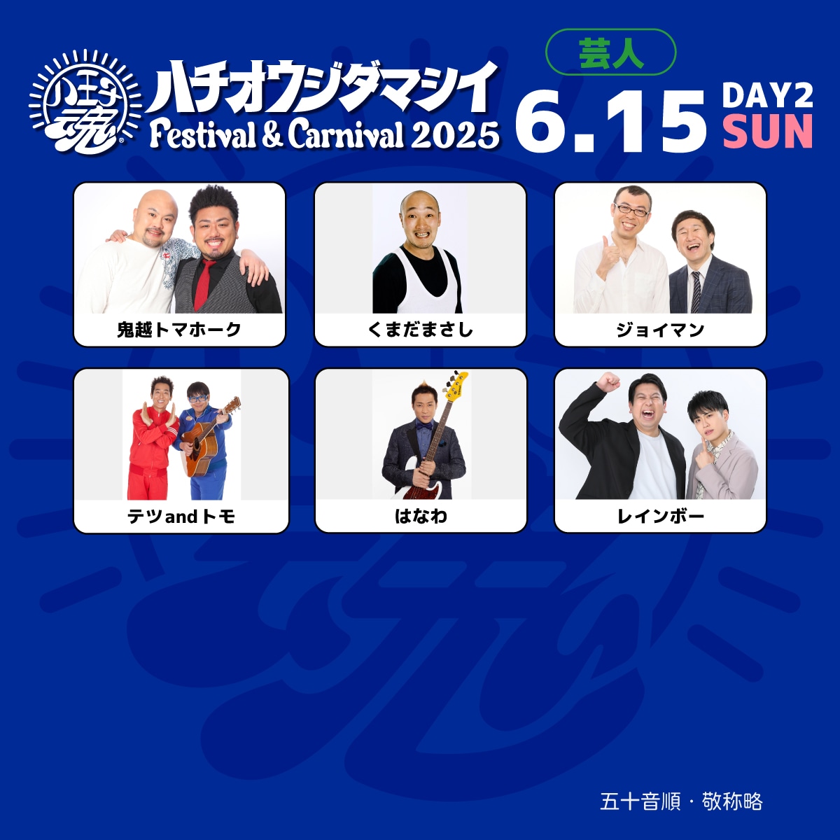 「八王子魂 Festival & Carnival 2025」6月15日公演出演芸人
