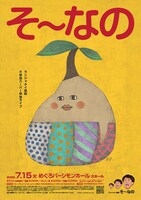 ランジャタイ国崎単独ライブ「そ～なの」ビジュアル