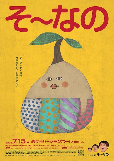 ランジャタイ国崎単独ライブ「そ～なの」ビジュアル