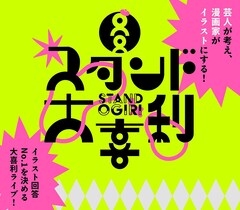 芸人とマンガ家がタッグ「スタンド大喜利」第2弾にガク、友田オレ、野澤輸出ら