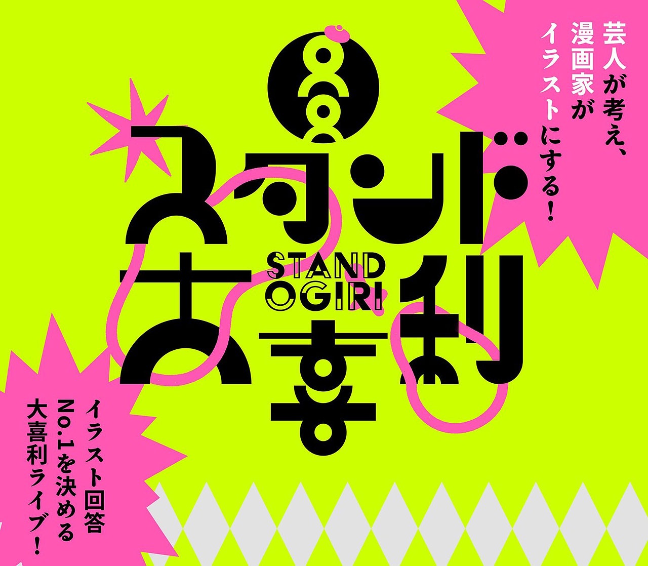 「スタンド大喜利」