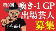 「第8回 喚き-1GP」出場芸人募集イメージ