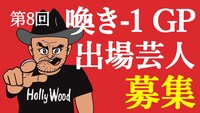 「第8回 喚き-1GP」出場芸人募集イメージ