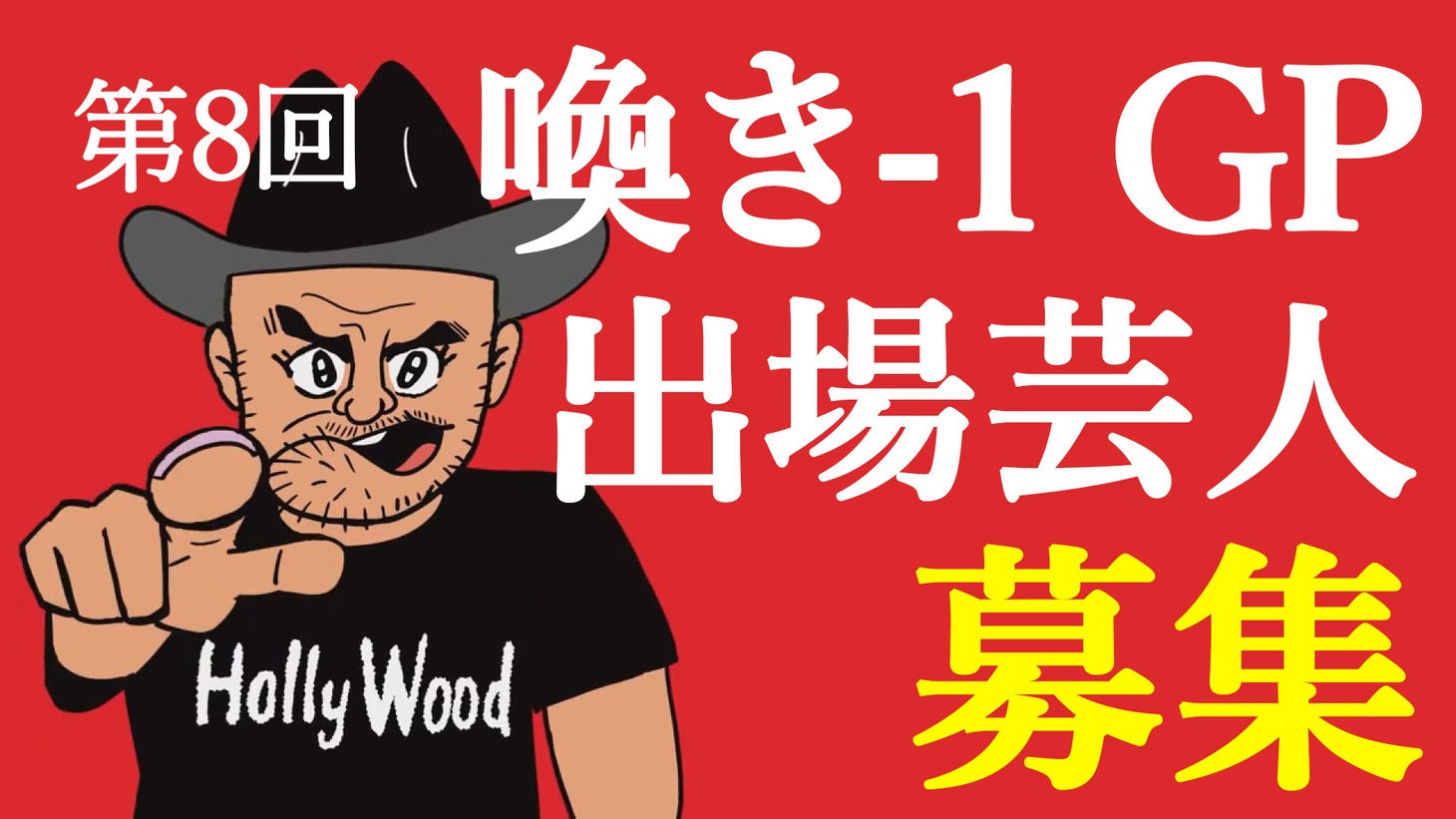 「第8回 喚き-1GP」出場芸人募集イメージ