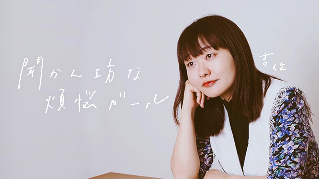 「吉住の聞かん坊な煩悩ガール」キービジュアル