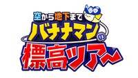 「バナナマンの空から地下まで標高ツアー」ロゴ
