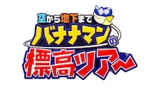 「バナナマンの空から地下まで標高ツアー」ロゴ