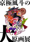 9番街レトロ京極が初個展「京極風斗の大原画展」、グッズのほか原画も販売