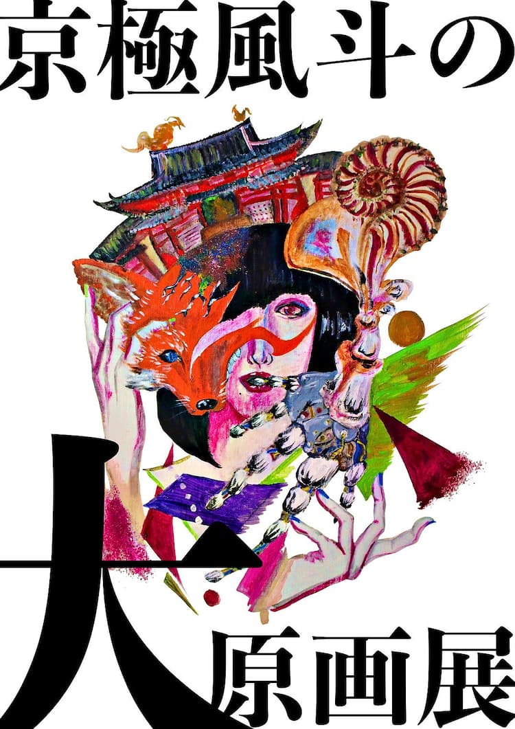 9番街レトロ京極が初個展「京極風斗の大原画展」、グッズのほか原画も 
